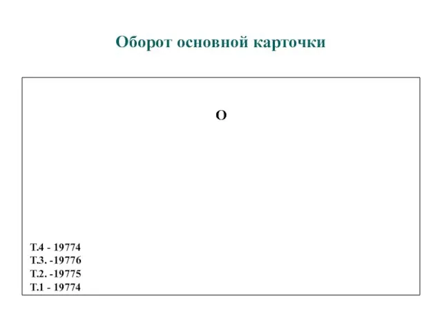 Оборот основной карточки О Т.4 - 19774 Т.3. -19776 Т.2. -19775 Т.1 - 19774