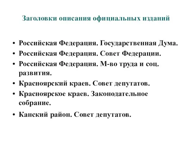 Заголовки описания официальных изданий Российская Федерация. Государственная Дума. Российская Федерация. Совет