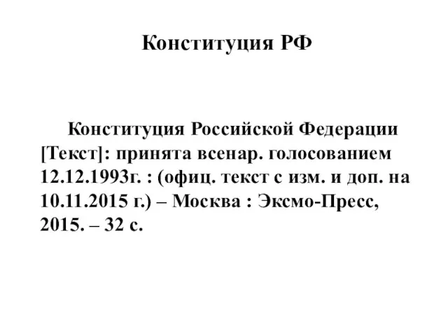 Конституция РФ Конституция Российской Федерации [Текст]: принята всенар. голосованием 12.12.1993г. :