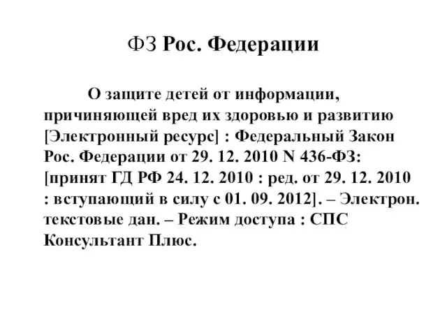 ФЗ Рос. Федерации О защите детей от информации, причиняющей вред их