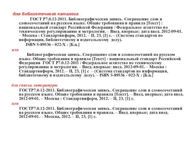 для библиотечного каталога ГОСТ Р7.0.12-2011. Библиографическая запись. Сокращение слов и словосочетаний