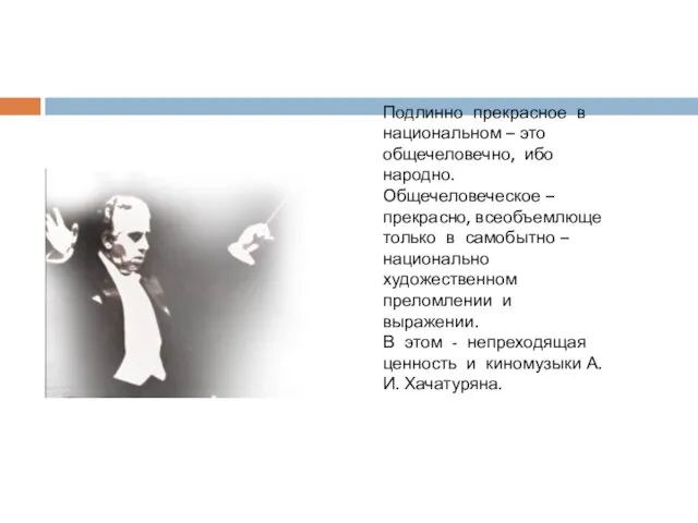 Подлинно прекрасное в национальном – это общечеловечно, ибо народно. Общечеловеческое –