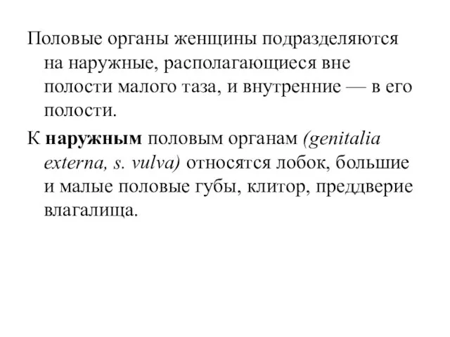 Половые органы женщины подразделяются на наружные, располагающиеся вне полости малого таза,