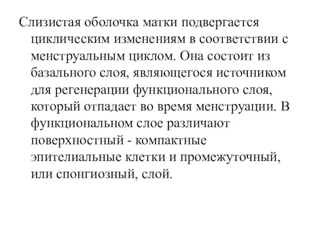 Слизистая оболочка матки подвергается циклическим изменениям в соответствии с менструальным циклом.