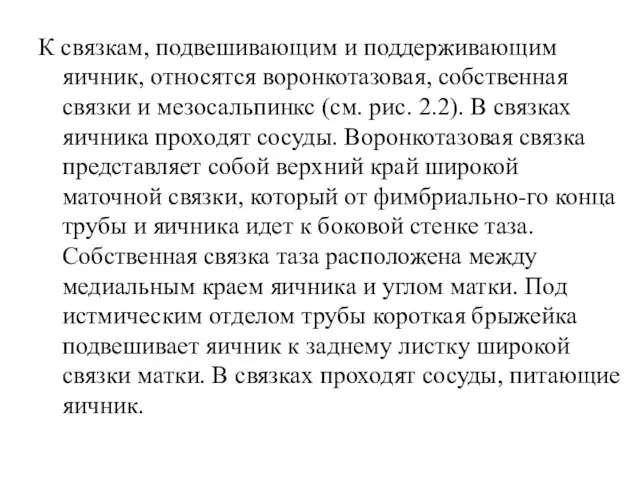 К связкам, подвешивающим и поддерживающим яичник, относятся воронкотазовая, собственная связки и