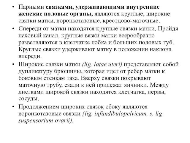 Парными связками, удерживающими внутренние женские половые органы, являются круглые, широкие связки