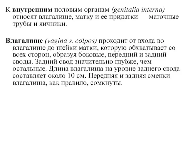 К внутренним половым органам (genitalia interna) относят влагалище, матку и ее