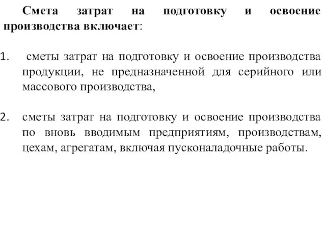 Смета затрат на подготовку и освоение производства включает: сметы затрат на