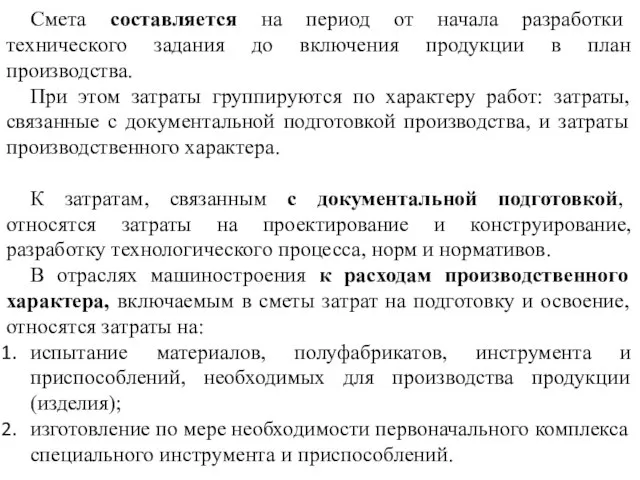 Смета составляется на период от начала разработки технического задания до включения