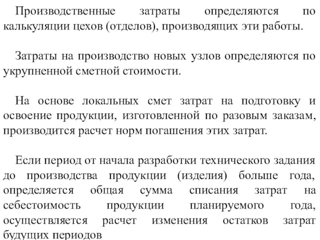 Производственные затраты определяются по калькуляции цехов (отделов), производящих эти работы. Затраты