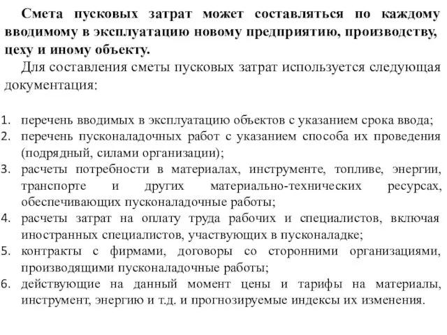 Смета пусковых затрат может составляться по каждому вводимому в эксплуатацию новому