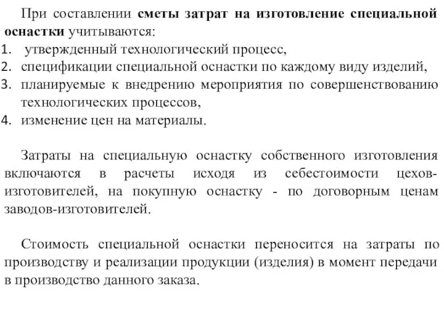 При составлении сметы затрат на изготовление специальной оснастки учитываются: утвержденный технологический