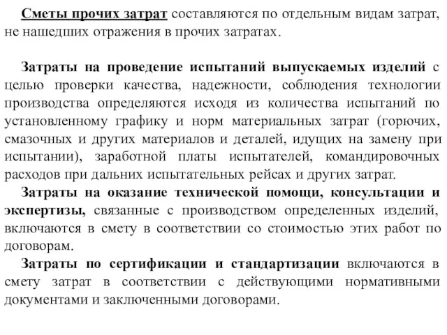 Сметы прочих затрат составляются по отдельным видам затрат, не нашедших отражения