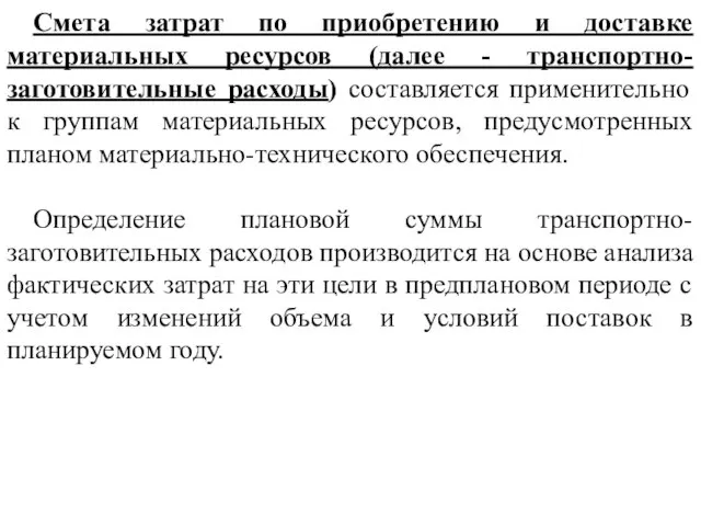 Смета затрат по приобретению и доставке материальных ресурсов (далее - транспортно-заготовительные