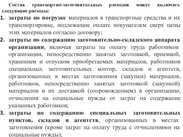 Состав транспортно-заготовительных расходов может включать следующие расходы: затраты по погрузке материалов