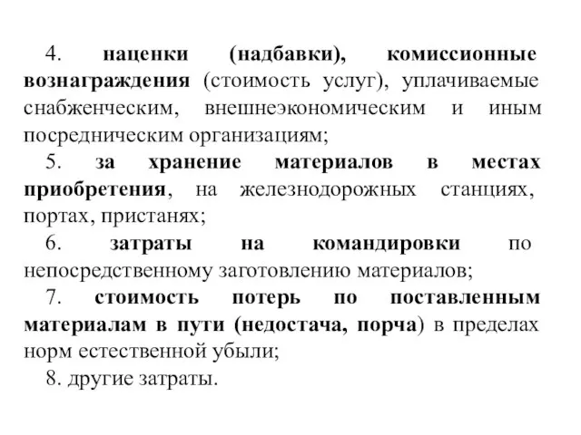 4. наценки (надбавки), комиссионные вознаграждения (стоимость услуг), уплачиваемые снабженческим, внешнеэкономическим и