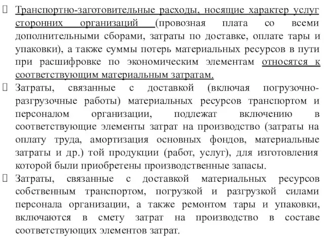 Транспортно-заготовительные расходы, носящие характер услуг сторонних организаций (провозная плата со всеми