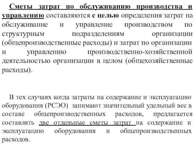 Сметы затрат по обслуживанию производства и управлению составляются с целью определения