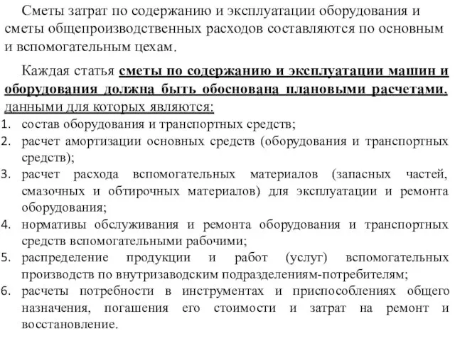 Сметы затрат по содержанию и эксплуатации оборудования и сметы общепроизводственных расходов