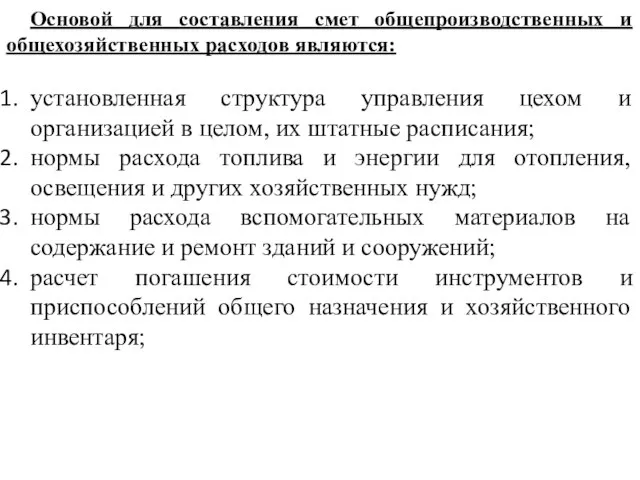 Основой для составления смет общепроизводственных и общехозяйственных расходов являются: установленная структура