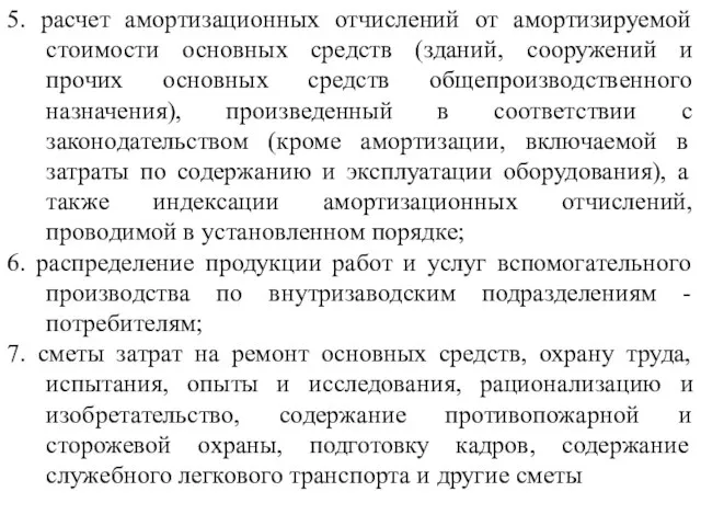 5. расчет амортизационных отчислений от амортизируемой стоимости основных средств (зданий, сооружений