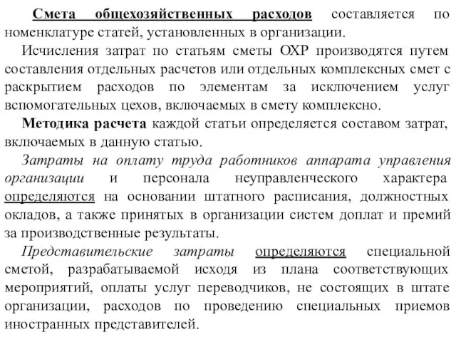 Смета общехозяйственных расходов составляется по номенклатуре статей, установленных в организации. Исчисления