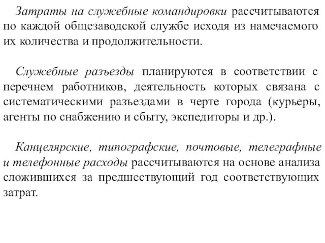 Затраты на служебные командировки рассчитываются по каждой общезаводской службе исходя из