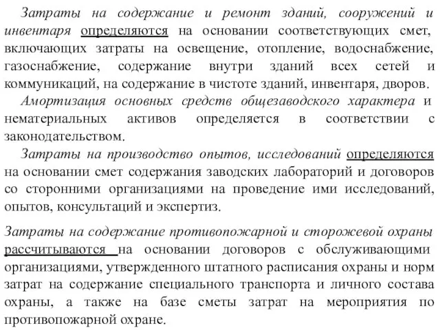 Затраты на содержание и ремонт зданий, сооружений и инвентаря определяются на