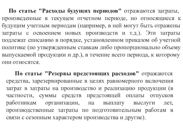 По статье "Расходы будущих периодов" отражаются затраты, произведенные в текущем отчетном