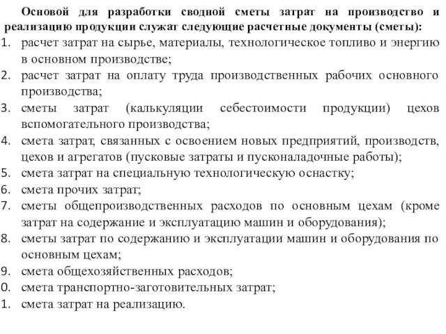 Основой для разработки сводной сметы затрат на производство и реализацию продукции