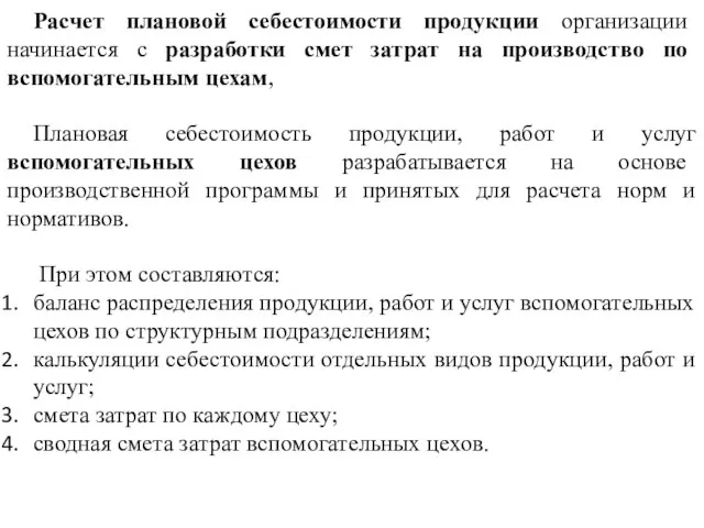 Расчет плановой себестоимости продукции организации начинается с разработки смет затрат на