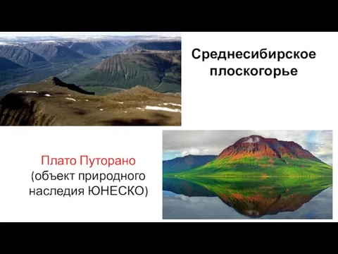 Плато Путорано (объект природного наследия ЮНЕСКО) Среднесибирское плоскогорье