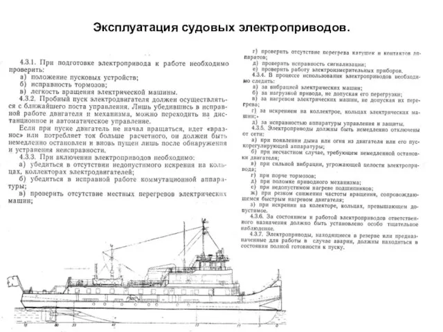 Эксплуатация судовых электроприводов.