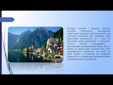 Погляди, потреби і бажання туристів постійно змінюються. Розглядаючи туристичну індустрію, треба