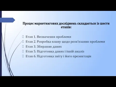 Процес маркетингових досліджень складається із шести етапів: Етап 1. Визначення проблеми