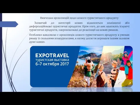 Вивчення пропозицій щодо нового туристичного продукту Зазвичай до категорії нових відносяться