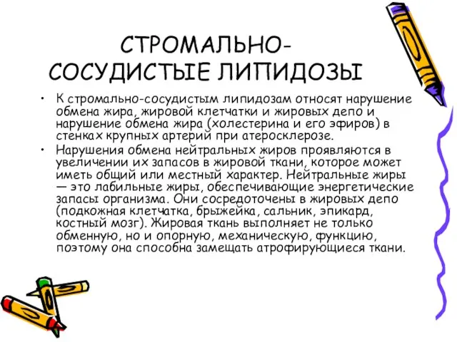 СТРОМАЛЬНО-СОСУДИСТЫЕ ЛИПИДОЗЫ К стромально-сосудистым липидозам относят нарушение обмена жира, жировой клетчатки