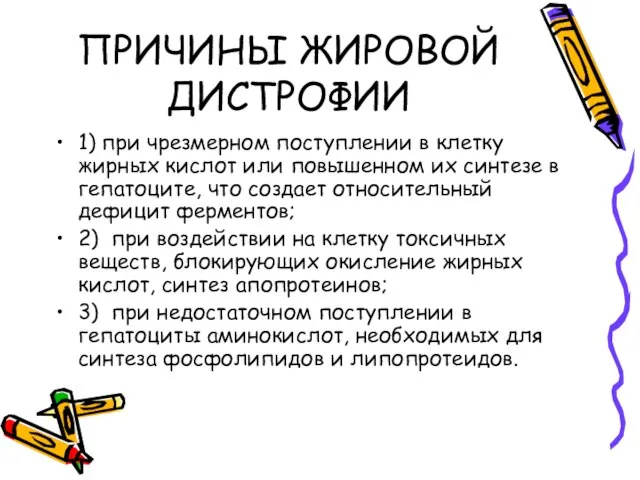 ПРИЧИНЫ ЖИРОВОЙ ДИСТРОФИИ 1) при чрезмерном поступлении в клетку жирных кислот