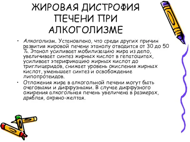 ЖИРОВАЯ ДИСТРОФИЯ ПЕЧЕНИ ПРИ АЛКОГОЛИЗМЕ Алкоголизм. Установлено, что среди других причин