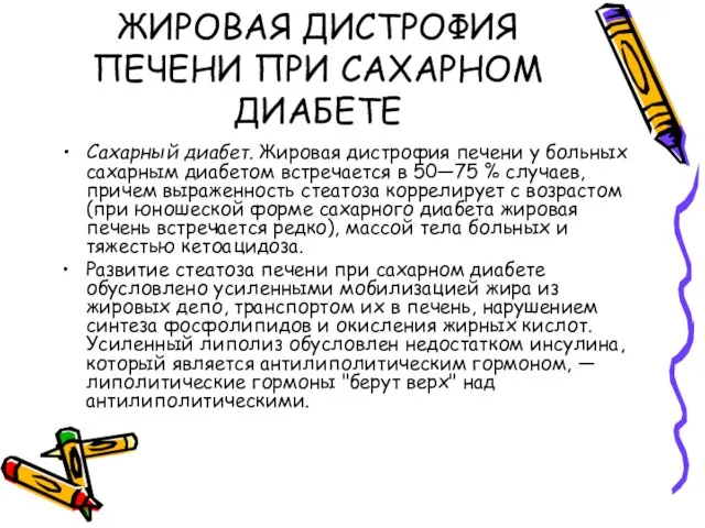 ЖИРОВАЯ ДИСТРОФИЯ ПЕЧЕНИ ПРИ САХАРНОМ ДИАБЕТЕ Сахарный диабет. Жировая дистрофия печени