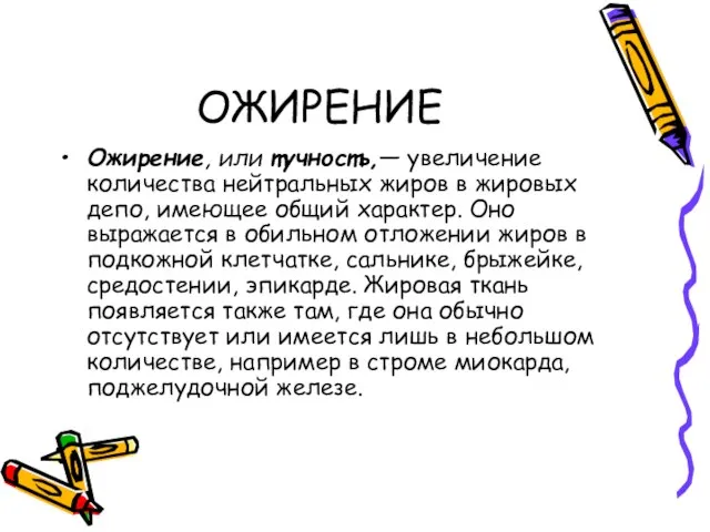 ОЖИРЕНИЕ Ожирение, или тучность,— увеличение количества нейтральных жиров в жировых депо,