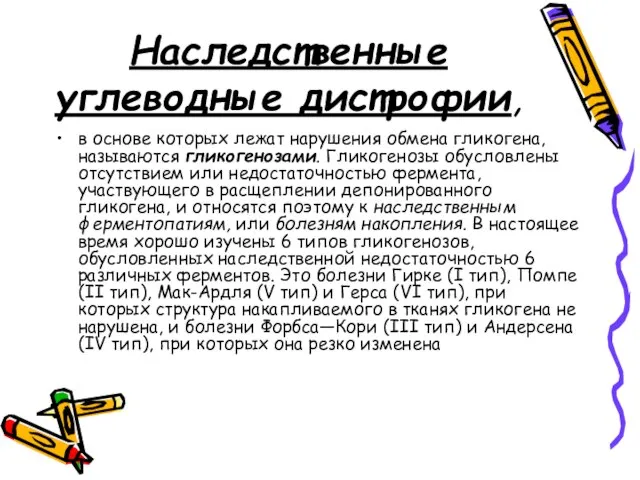 Наследственные углеводные дистрофии, в основе которых лежат нарушения обмена гликогена, называются