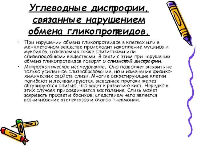 Углеводные дистрофии, связанные нарушением обмена гликопротеидов. При нарушении обмена гликопротеидов в