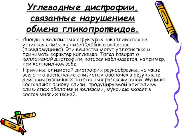 Углеводные дистрофии, связанные нарушением обмена гликопротеидов. Иногда в железистых структурах накапливается