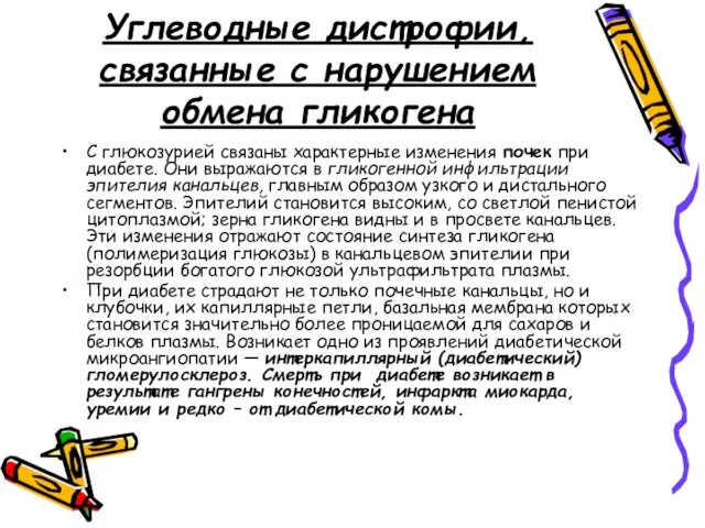 Углеводные дистрофии, связанные с нарушением обмена гликогена С глюкозурией связаны характерные