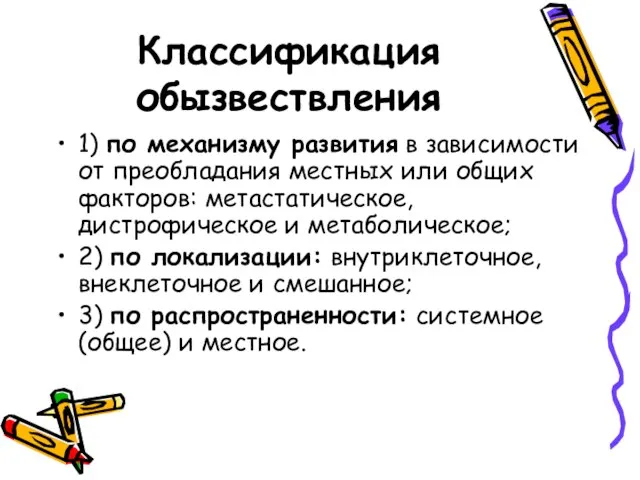 Классификация обызвествления 1) по механизму развития в зависимости от преобладания местных