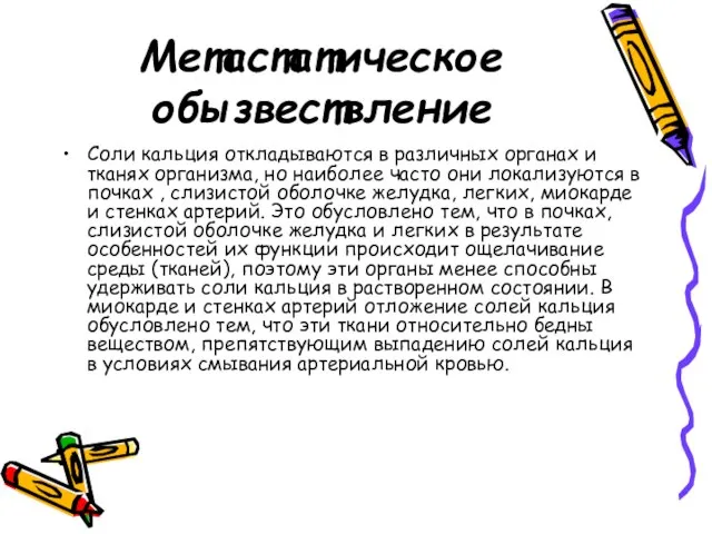 Метастатическое обызвествление Соли кальция откладываются в различных органах и тканях организма,