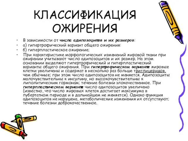 КЛАССИФИКАЦИЯ ОЖИРЕНИЯ В зависимости от числа адипозоцитов и их размеров: а)