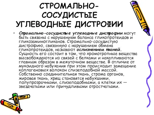 СТРОМАЛЬНО-СОСУДИСТЫЕ УГЛЕВОДНЫЕ ДИСТРОФИИ Стромально-сосудистые углеводные дистрофии могут быть связаны с нарушением