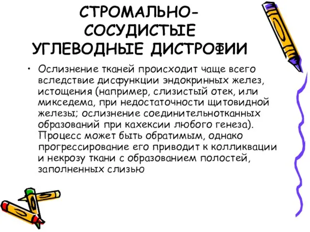 СТРОМАЛЬНО-СОСУДИСТЫЕ УГЛЕВОДНЫЕ ДИСТРОФИИ Ослизнение тканей происходит чаще всего вследствие дисфункции эндокринных